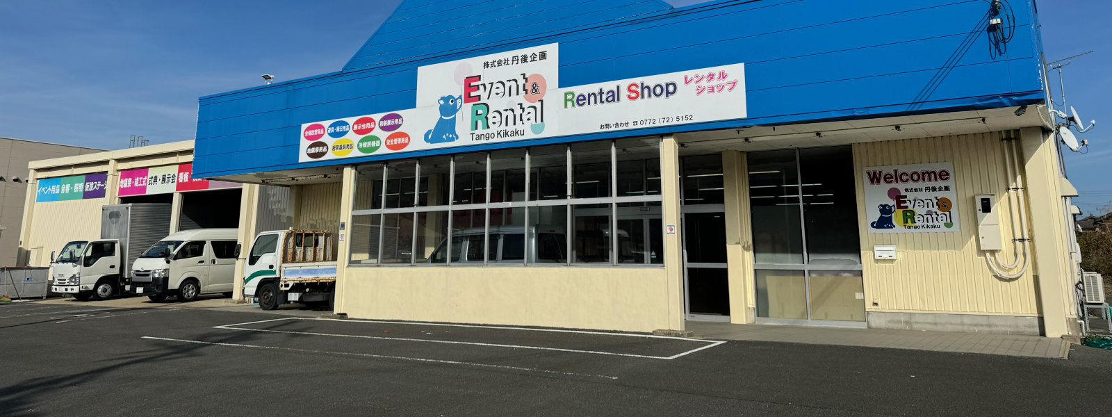 イベント＆レンタル　丹後企画