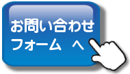 お問い合わせフォームへ